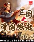 三国之帝国崛起董宁