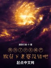 我为了少主威严欺负下老婆没错吧断更