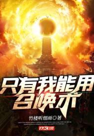 只有我用召唤术动漫