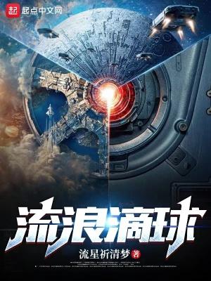 流浪地电影球在线
