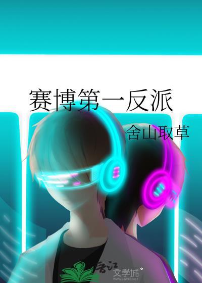 赛博第一反派TXT