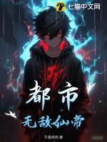 都市无敌仙帝李东