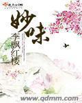 妙味佳食品有限公司