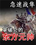 拿破仑 东方雄狮下半句