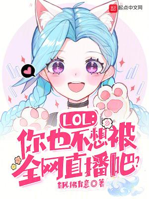 LOL你也不想被全网直播吧? 南风拂我意