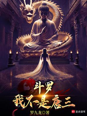 斗罗我不是唐三姐姐