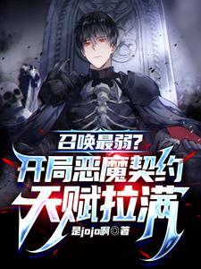 召唤最弱?开局恶魔契约天赋拉满第二季
