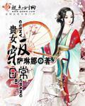 贵女反攻记