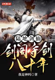陆地剑仙剑阁守剑八十年短剧热播