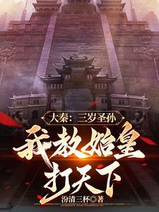 大秦我三岁熊孩子开局续命秦始皇