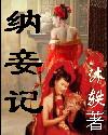 纳妾记笔趣阁
