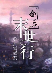 剑三末世文主受