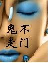 鬼吹灯押不芦