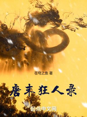 唐末狂人录精校版笔趣阁免费阅读