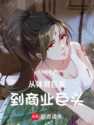 从体育巨星到商业巨头笔趣阁