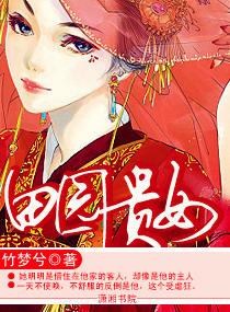 田园泡贵宠娇女