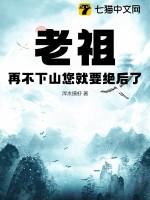 老祖再不下山您就要绝后了