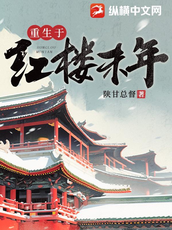 重生于红楼末年扫书