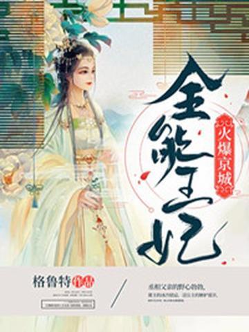 全能王妃火爆京城大结局