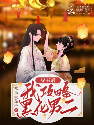 穿书后我攻略了黑化主角32章