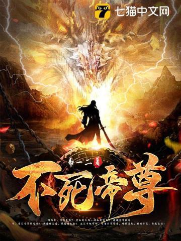 不死帝尊无弹窗