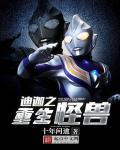 迪迦奥特曼重生