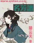 名芳谱 碧云天