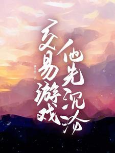 交易游戏他先沉沦短剧