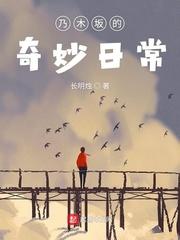 乃木坂的奇妙日常 笔趣阁