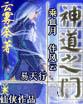 道之神明解释