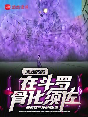 斗罗大陆武魂骷髅