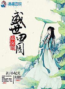 盛世田园之农女大当家