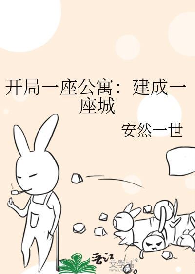 开局一栋