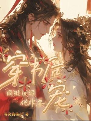 疯批反派他非要宠我短剧免费观看