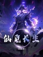 觅长生 仙人转世