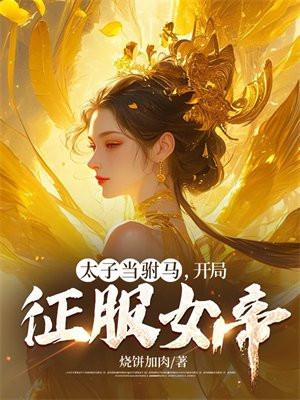 开局征服女帝百科