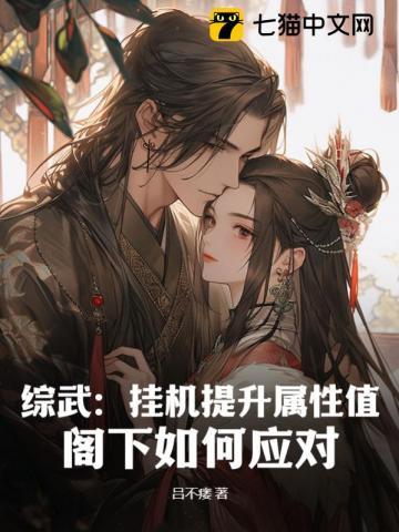 综武挂机提升属性值