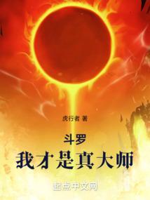 斗罗我才是真大师百度