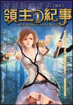 领主纪事魔剑变内裤