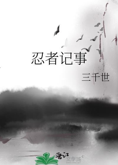 忍者记事三千世番外