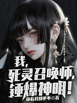 我死灵召唤师锤爆神明评论
