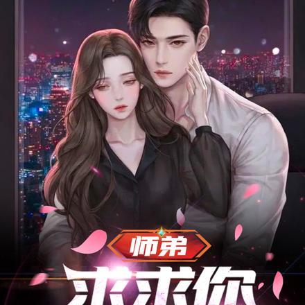 师弟求你别修炼了 最新章节 无弹窗
