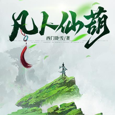 凡女仙葫讲的什么故事
