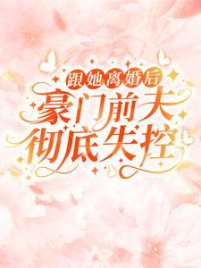 离婚前豪门前夫重生了