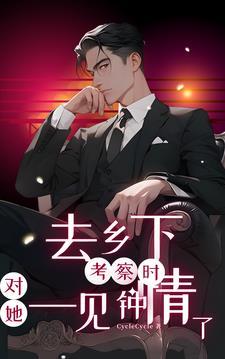 对她一见钟情了