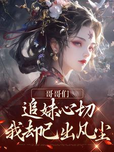 哥哥们为我争风吃醋