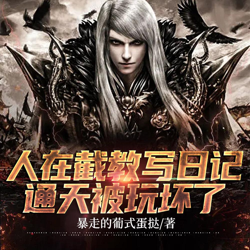 孽徒拄手他是你师尊