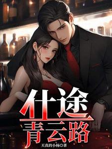 仕途青云路从回乡开始骑着羊牧狼