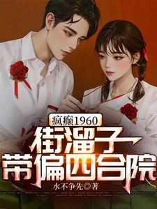 疯癫1960街溜子带偏四合院超级街溜子