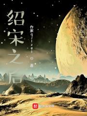 绍宋之后邢秉乐